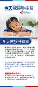 Covid-19 Vaccination Resources for New York State School Districts - Rack Card Chinese